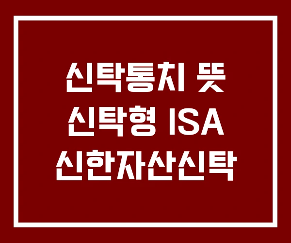 신탁통치 뜻 신탁형 ISA 신한자산신탁 신탁통치 뜻 신탁형 ISA 신한자산신탁