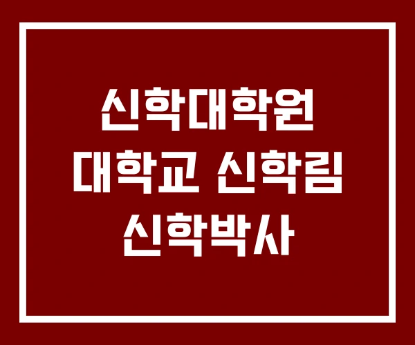 신학대학원 대학교 신학림 신학박사