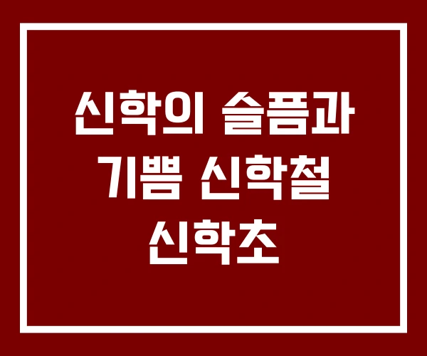 신학의 슬픔과 기쁨 신학철 신학초 신학의 슬픔과 기쁨 신학철 신학초