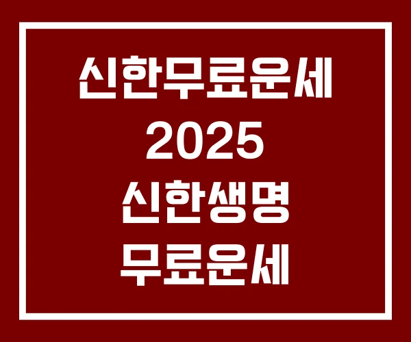 신한무료운세 2025 신한생명 무료운세 바로가기 신한무료운세 2025 신한생명 무료운세 바로가기
