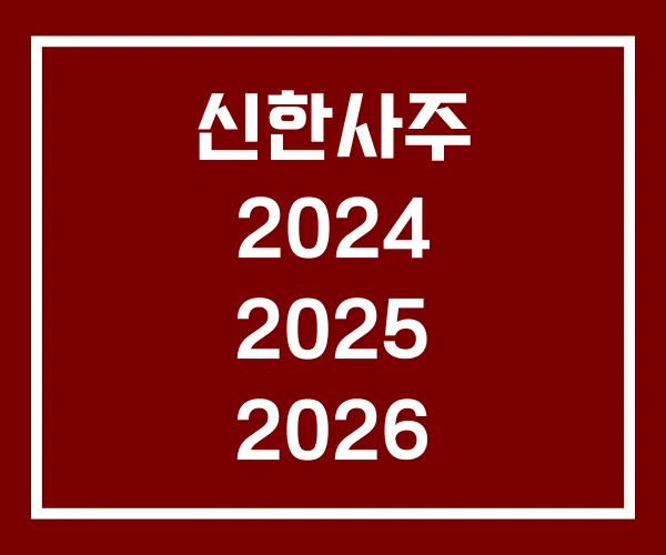 신한사주 2024 2025 2026 신한사주 2024 2025 2026
