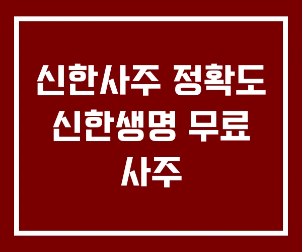 신한사주 정확도 신한생명 무료 사주