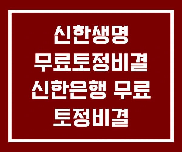 신한생명 무료토정비결 신한은행 무료 토정비결 2026 신한생명 무료토정비결 신한은행 무료 토정비결 2026