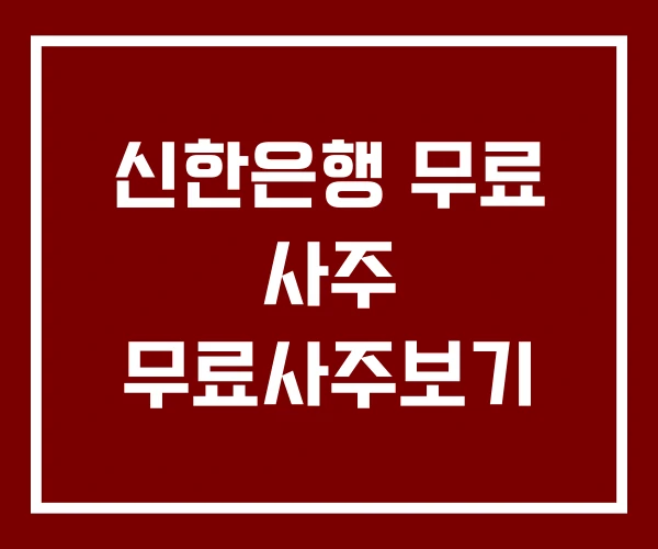 신한은행 무료 사주 무료사주보기