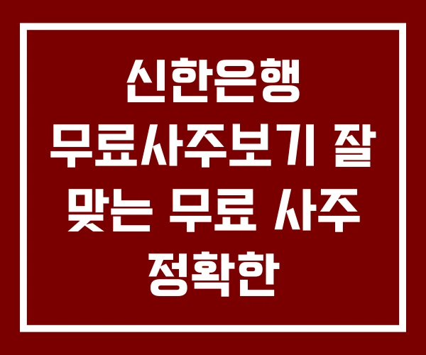 신한은행 무료사주보기 잘 맞는 무료 사주 정확한