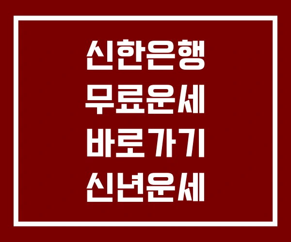 신한은행 무료운세 바로가기 신년운세 무료토정비결