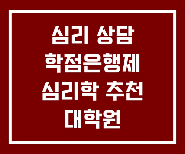 심리 상담 학점은행제 심리학 추천 대학원 심리 상담 학점은행제 심리학 추천 대학원