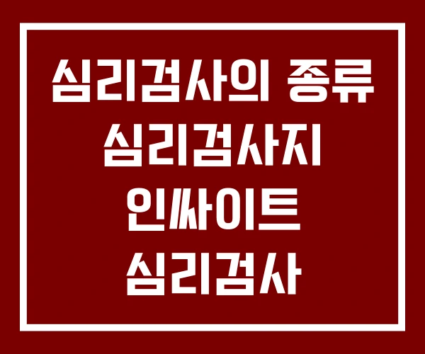 심리검사의 종류 심리검사지 인싸이트 심리검사