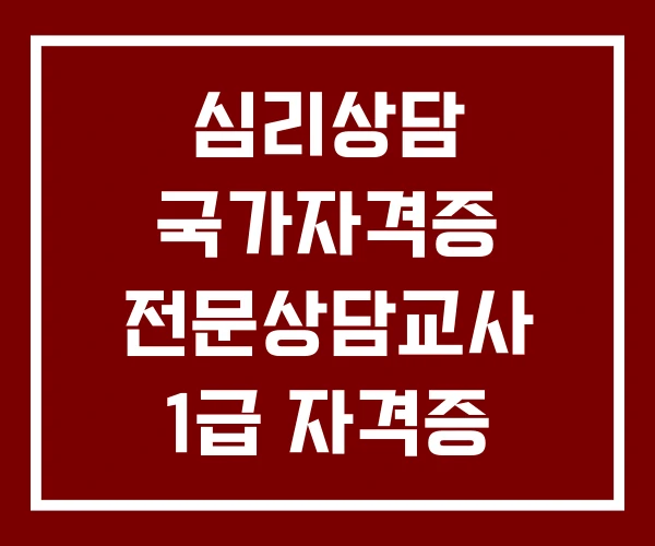 심리상담 국가자격증 전문상담교사 1급 자격증 2급 취득방법