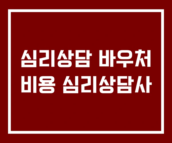 심리상담 바우처 비용 심리상담사