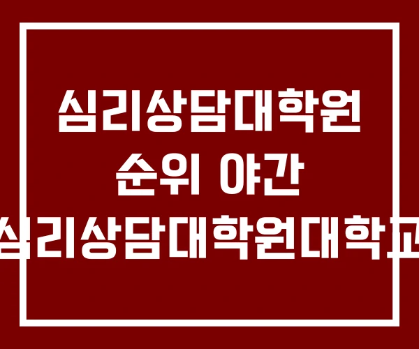 심리상담대학원 순위 야간 심리상담대학원대학교 심리상담대학원 순위 야간 심리상담대학원대학교