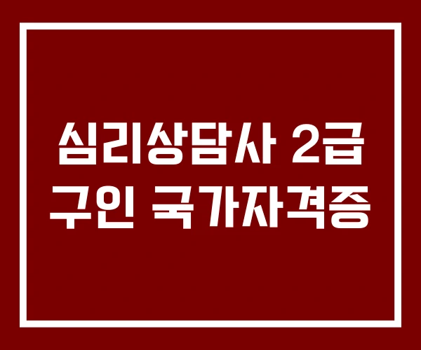 심리상담사 2급 구인 국가자격증