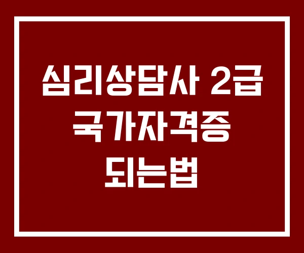 심리상담사 2급 국가자격증 되는법