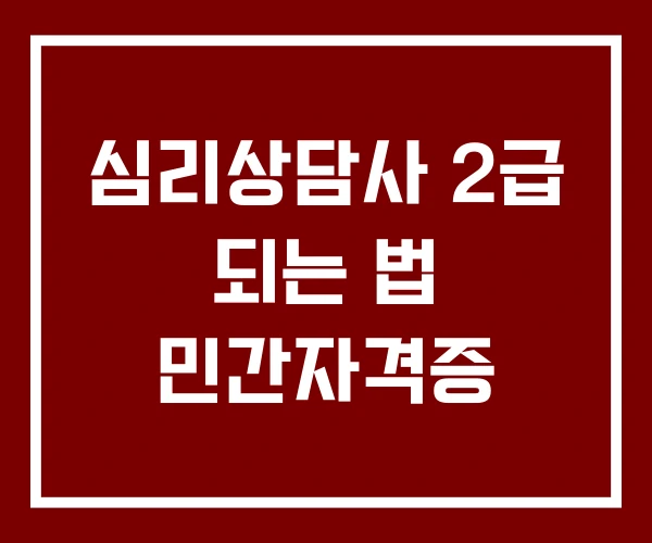 심리상담사 2급 되는 법 민간자격증 심리상담사 2급 되는 법 민간자격증