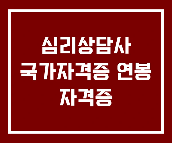 심리상담사 국가자격증 연봉 자격증