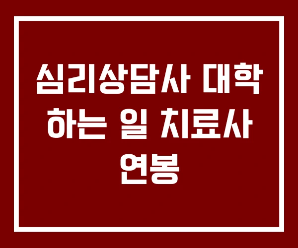 심리상담사 대학 하는 일 치료사 연봉