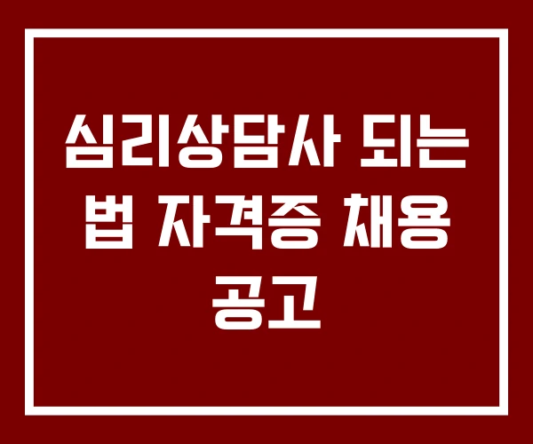 심리상담사 되는 법 자격증 채용 공고 심리상담사 되는 법 자격증 채용 공고