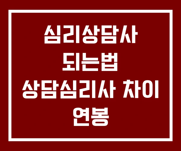 심리상담사 되는법 상담심리사 차이 연봉