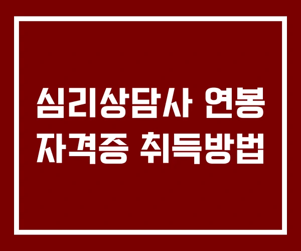 심리상담사 연봉 자격증 취득방법
