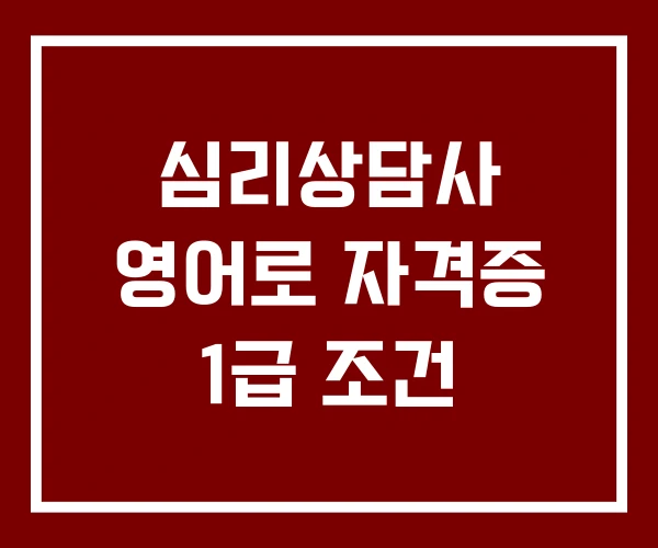 심리상담사 영어로 자격증 1급 조건