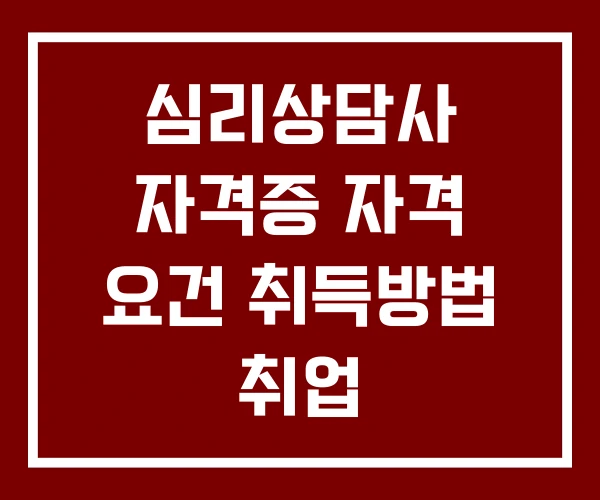 심리상담사 자격증 자격 요건 취득방법 취업 심리상담사 자격증 자격 요건 취득방법 취업