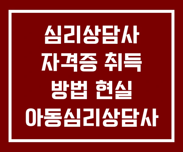 심리상담사 자격증 취득 방법 현실 아동심리상담사 국가자격증