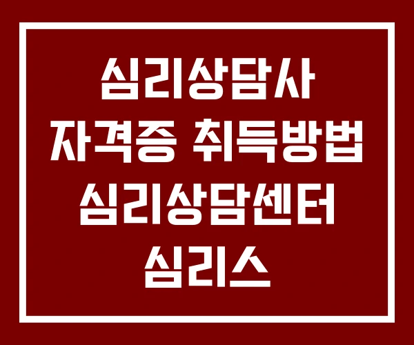 심리상담사 자격증 취득방법 심리상담센터 심리스