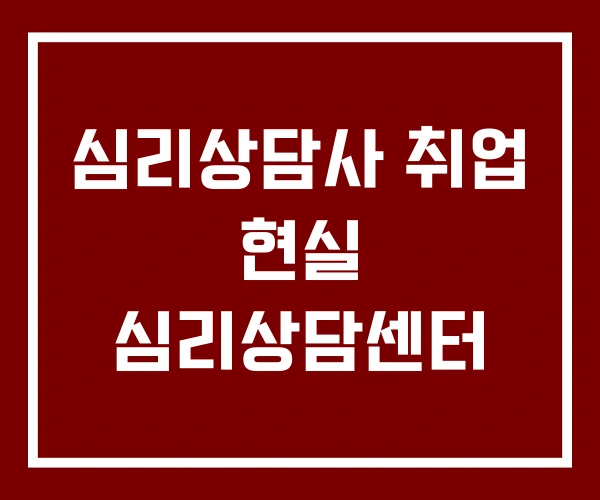 심리상담사 취업 현실 심리상담센터