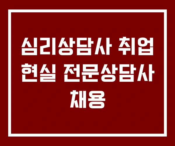 심리상담사 취업 현실 전문상담사 채용 심리상담사 취업 현실 전문상담사 채용