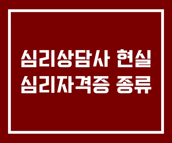심리상담사 현실 심리자격증 종류