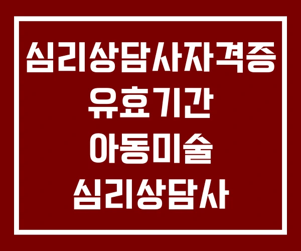 심리상담사자격증 유효기간 아동미술 심리상담사 심리상담사자격증 유효기간 아동미술 심리상담사