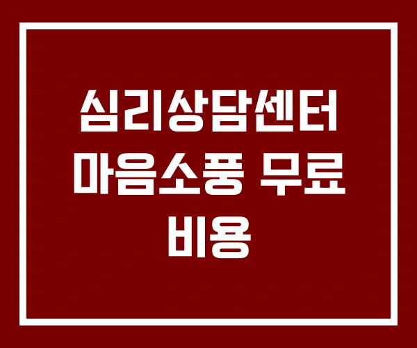 심리상담센터 마음소풍 무료 비용