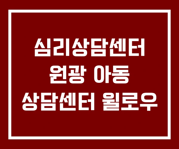 심리상담센터 원광 아동 상담센터 윌로우