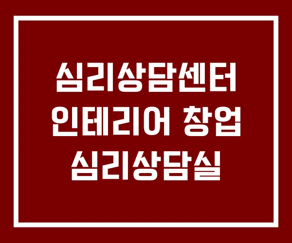 심리상담센터 인테리어 창업 심리상담실