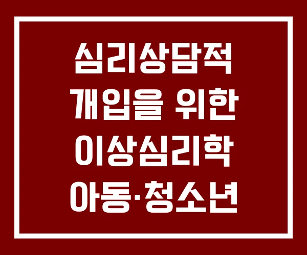 심리상담적 개입을 위한 이상심리학 아동·청소년