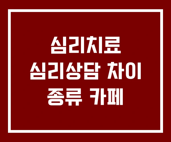 심리치료 심리상담 차이 종류 카페 심리치료 심리상담 차이 종류 카페