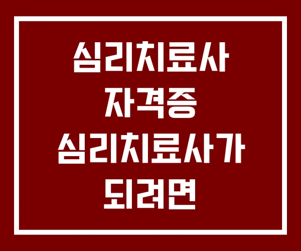 심리치료사 자격증 심리치료사가 되려면 심리치료센터