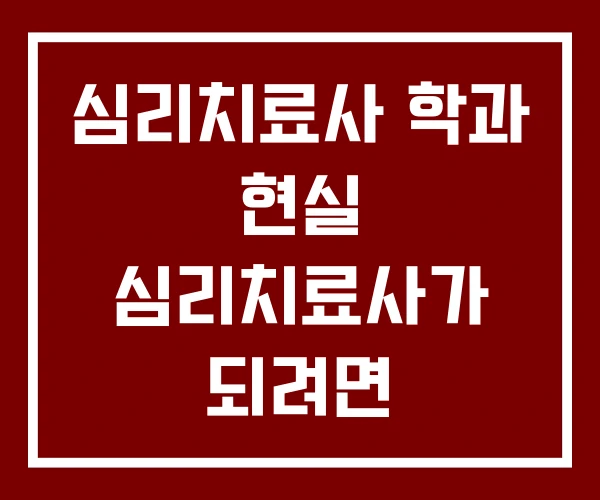 심리치료사 학과 현실 심리치료사가 되려면