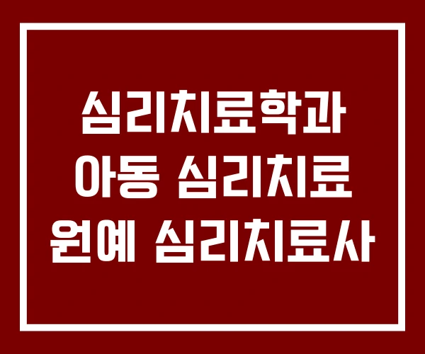 심리치료학과 아동 심리치료 원예 심리치료사 심리치료학과 아동 심리치료 원예 심리치료사