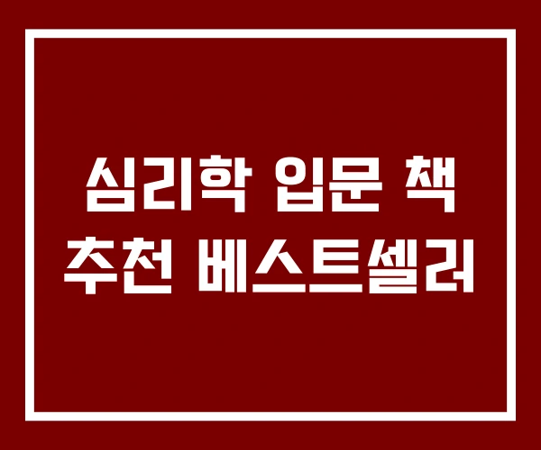 심리학 입문 책 추천 베스트셀러