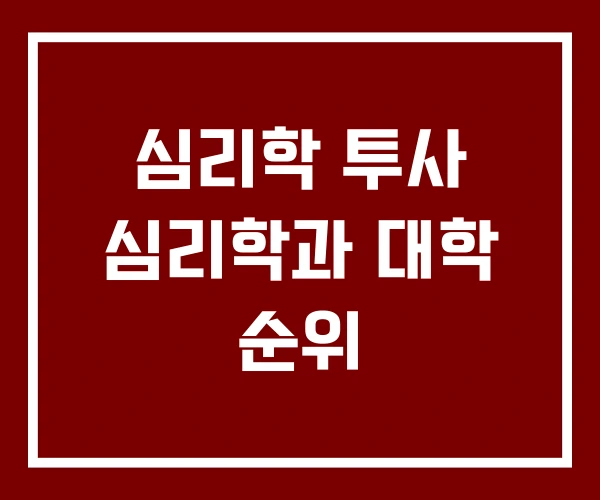심리학 투사 심리학과 대학 순위 심리학 투사 심리학과 대학 순위