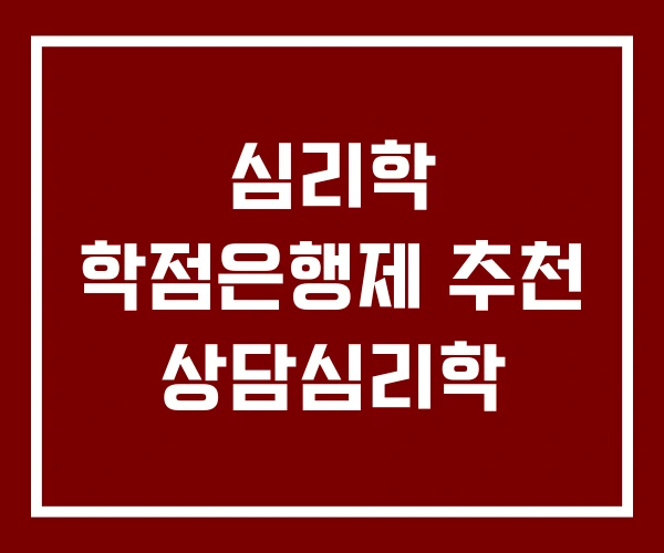 심리학 학점은행제 추천 상담심리학