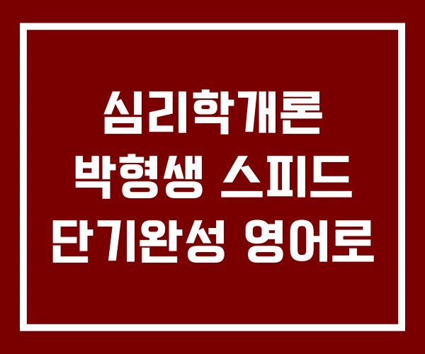 심리학개론 박형생 스피드 단기완성 영어로 심리학개론 박형생 스피드 단기완성 영어로