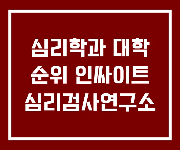 심리학과 대학 순위 인싸이트 심리검사연구소