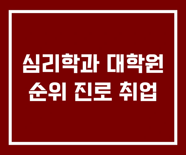 심리학과 대학원 순위 진로 취업