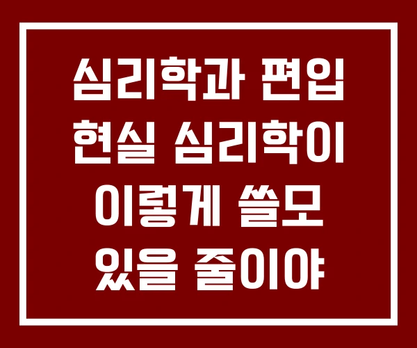 심리학과 편입 현실 심리학이 이렇게 쓸모 있을 줄이야 심리학과 편입 현실 심리학이 이렇게 쓸모 있을 줄이야