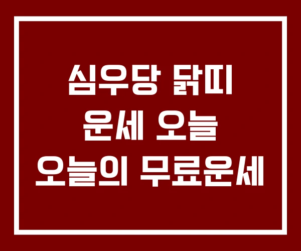 심우당 닭띠 운세 오늘 오늘의 무료운세