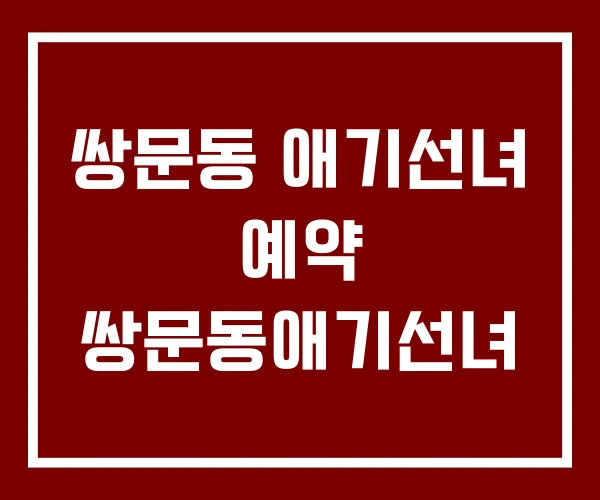 쌍문동 애기선녀 예약 쌍문동애기선녀