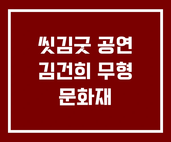 씻김굿 공연 김건희 무형 문화재