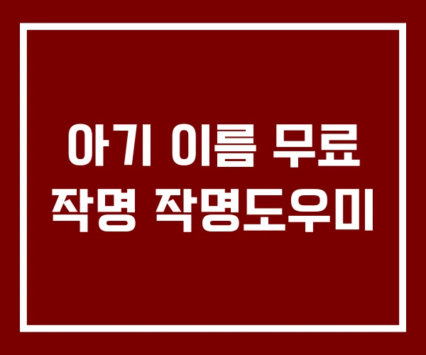 아기 이름 무료 작명 작명도우미